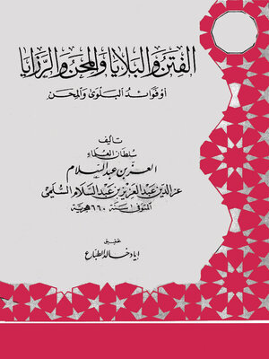 cover image of الفتن والبلايا والمحن والرزايا